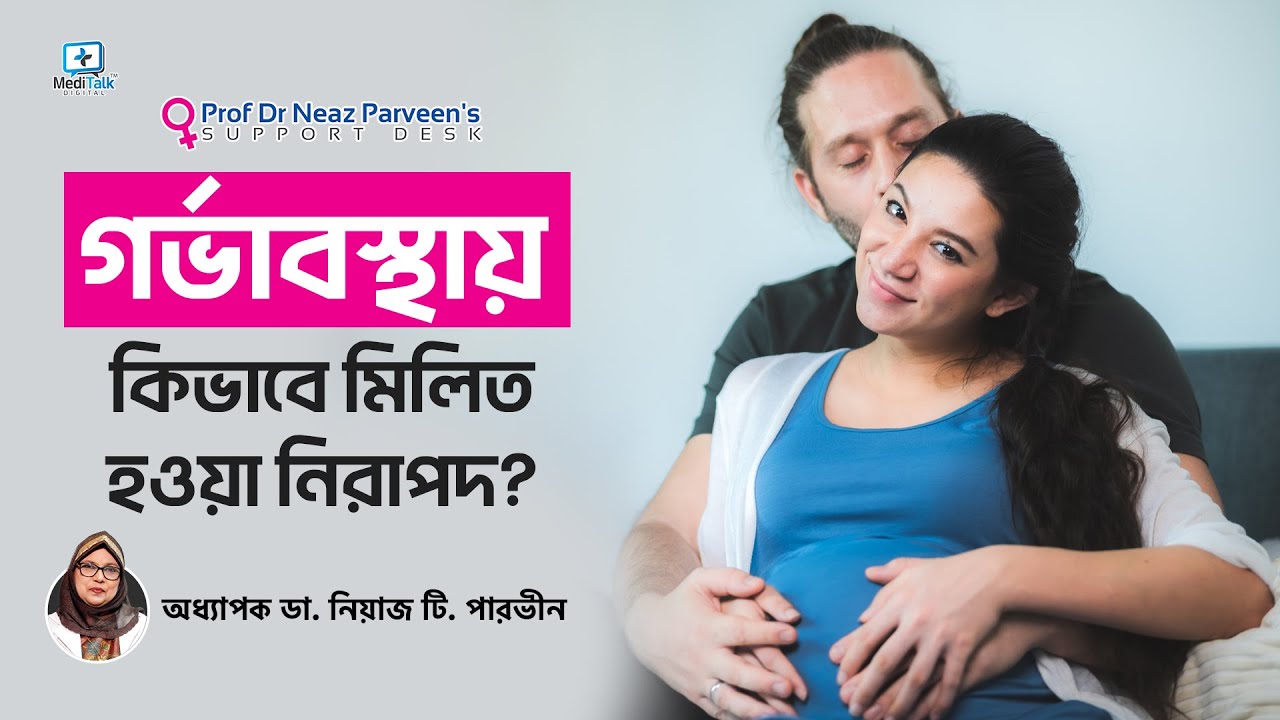 গর্ভাবস্থায় সহবাস করার উপায় | Intercourse during pregnancy | Pregnancy tips and advice