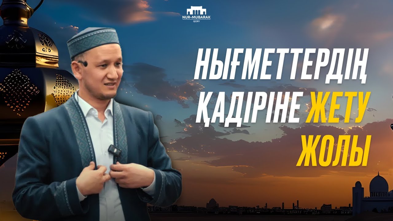 Нығметтердің қадіріне жету жолы | Ұстаз Оралхан Сейдманов
