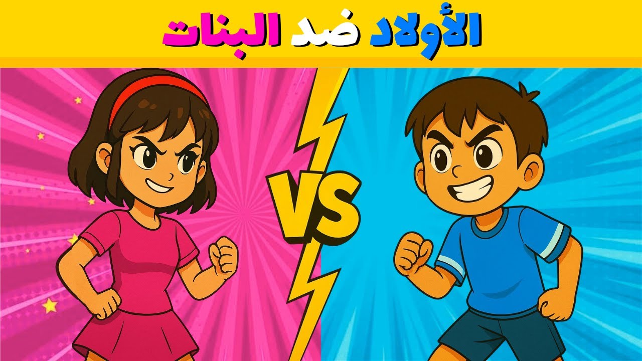 أقوى تحدي بين الأولاد والبنات 🔥 من الأسرع؟