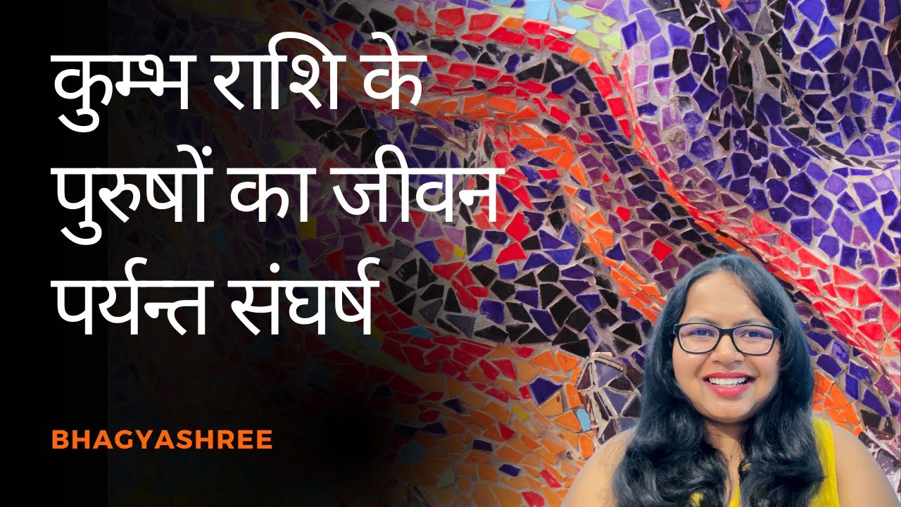 कुम्भ राशि के पुरुषों का जीवन पर्यन्त संघर्ष | Lifelong Struggles of Aquarius Men
