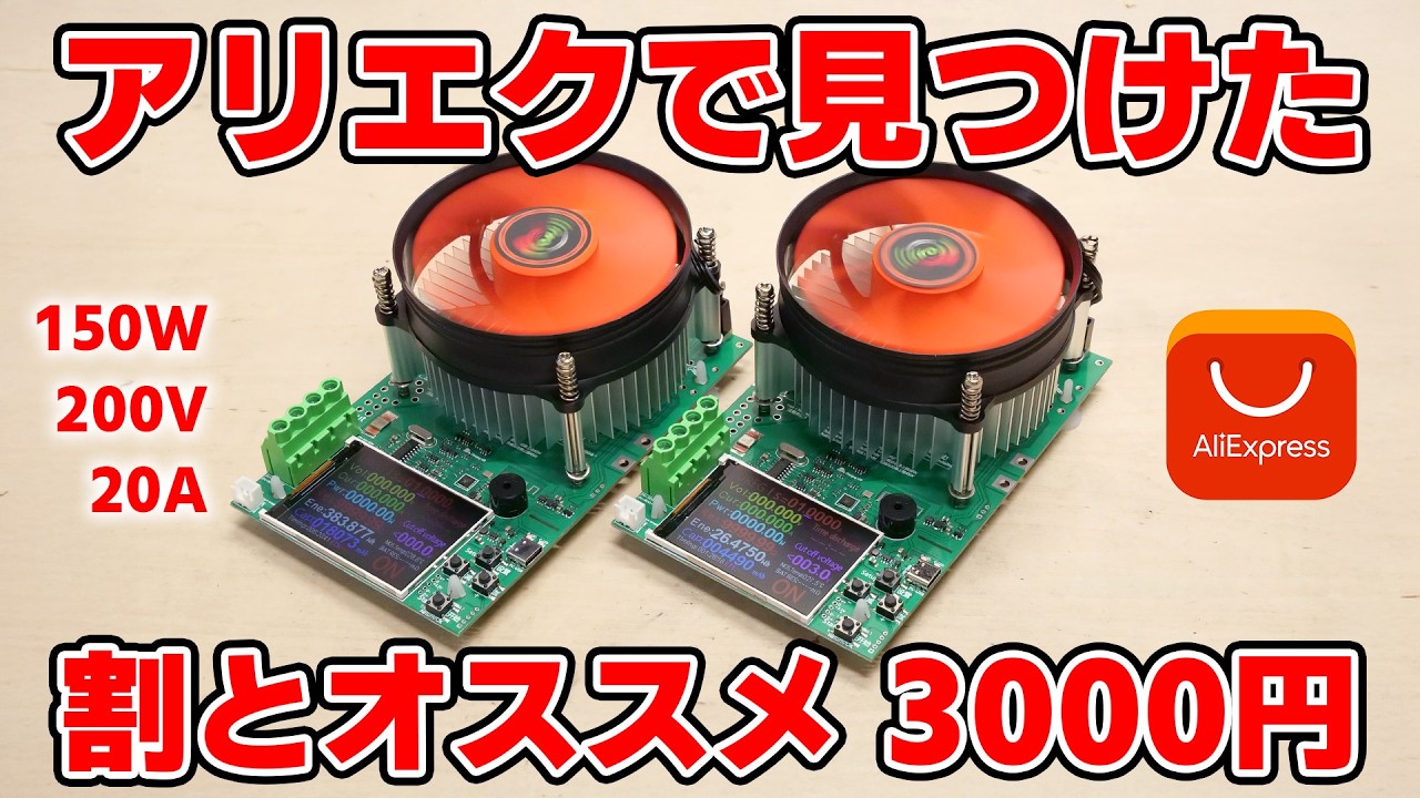 【アリエク購入】電子工作をより便利にする電子負荷をアリエクで買った