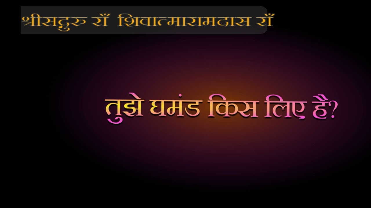 तुझे घमंड  है किस लिए