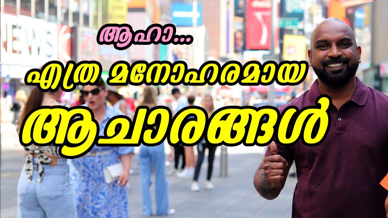 അമേരിക്കയിൽ നിലനിൽക്കുന്ന ചില ആചാരങ്ങൾ | Interesting customs in USA.