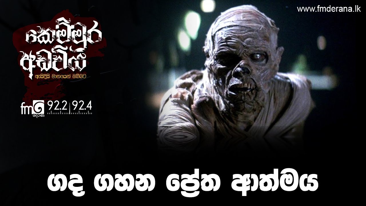 ගද ගහන ප්‍රේත ආත්මය | Kemmura Adaviya | FM Derana