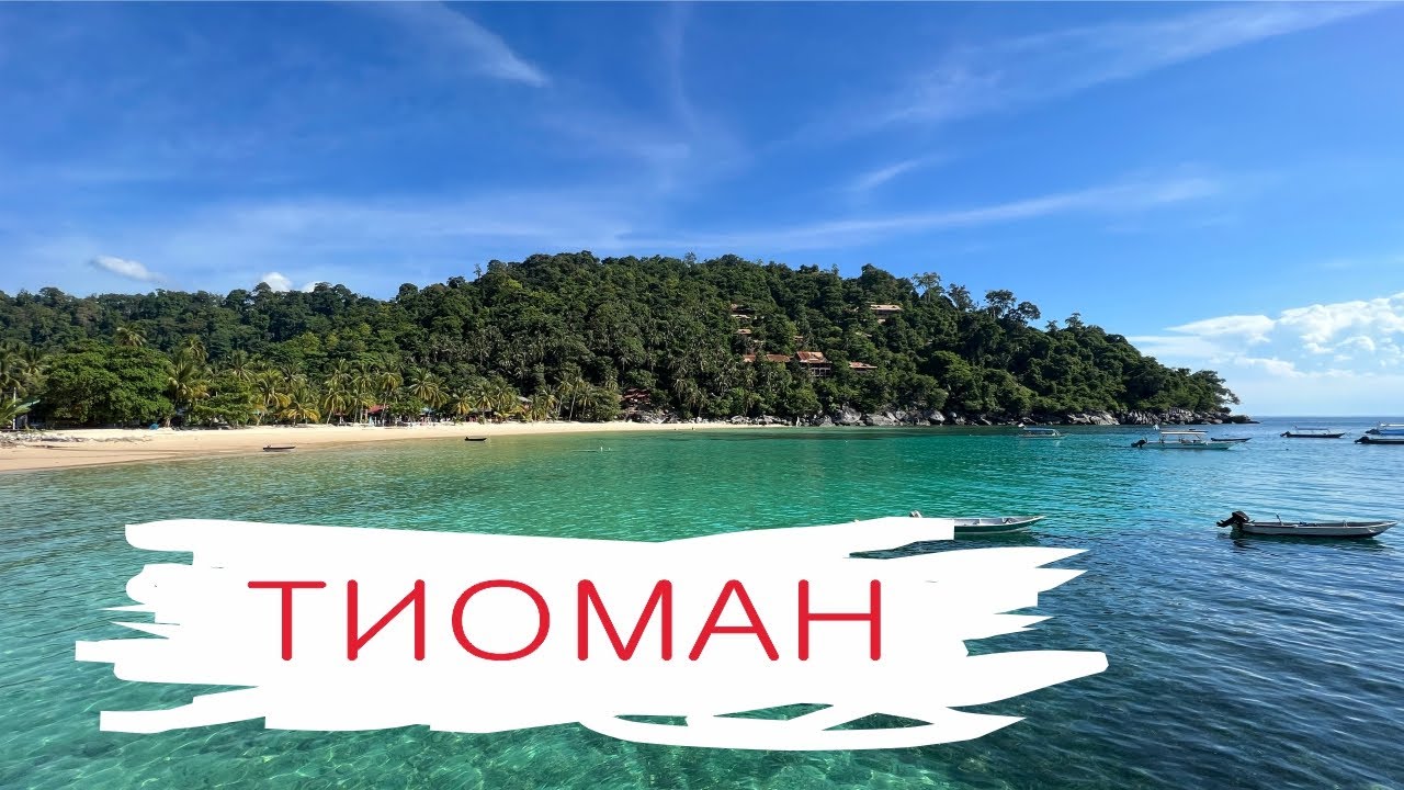 Остров Тиоман, Малайзия