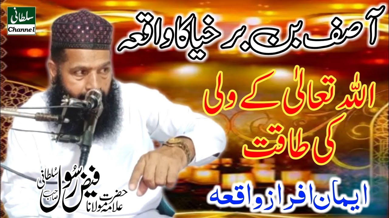 Hazrat Asif bin Barkhiya Ki karamat | Allman Faiz Rasool Sultani  | حضرت آصف بن برخیاؒ کی کرامت