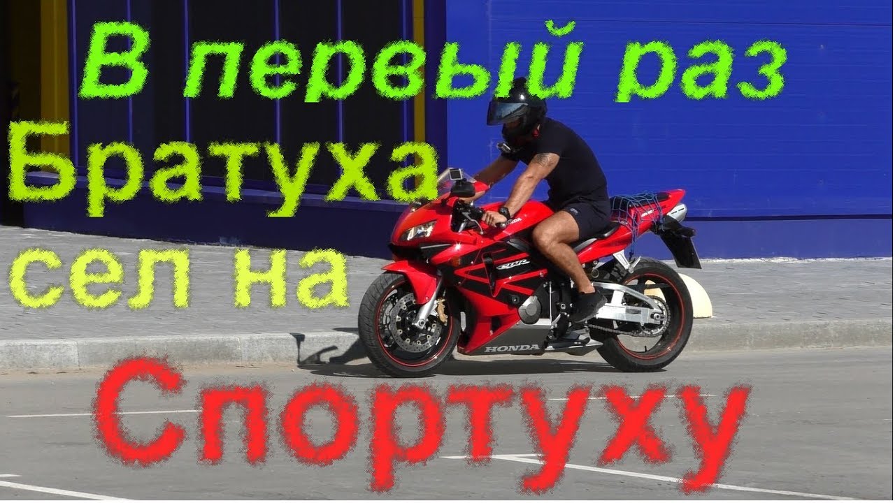 Братишка прокатился первый раз на Honda CBR600RR.