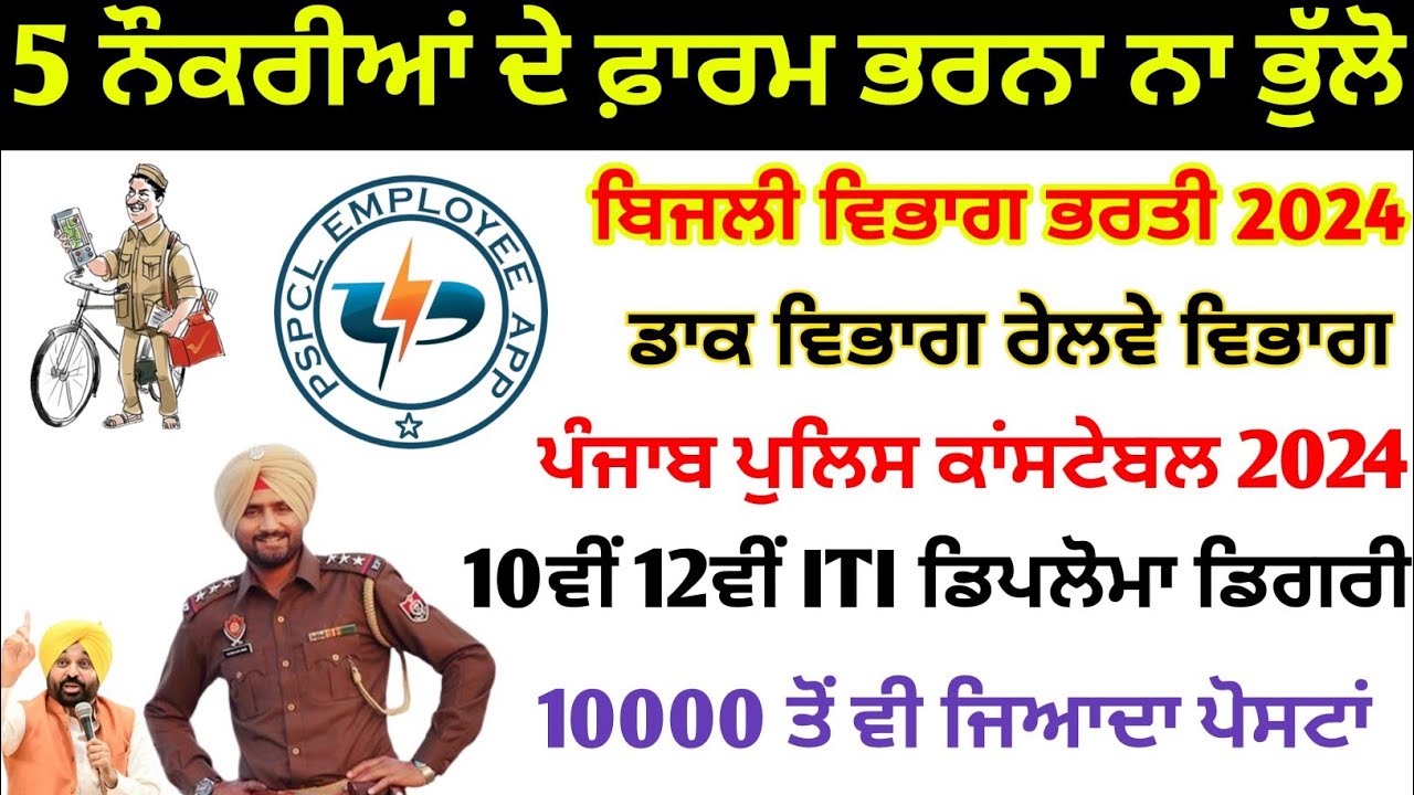 5 ਨੌਕਰੀਆਂ ਦੇ ਫ਼ਾਰਮ ਭਰਨਾ ਨਾ ਭੁੱਲੋ 😊 punjab govt jobs 2024 😍 10th 12th ITI Diploma Degree punjab jobs