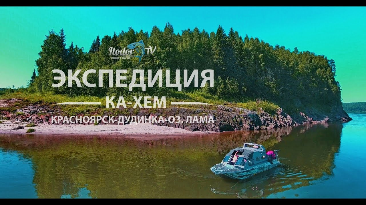 ЭКСПЕДИЦИЯ КА-ХЕМ | 2000 км. ПО ЕНИСЕЮ | ТИЗЕР