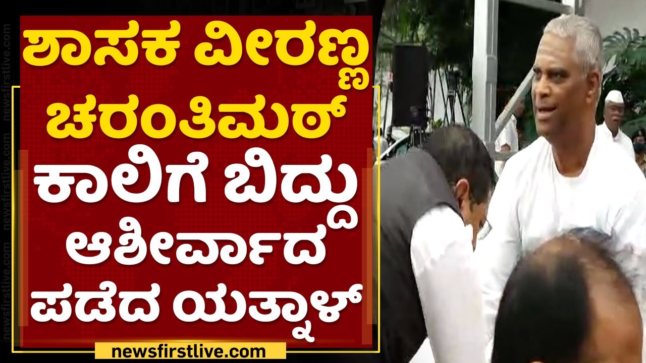 MLA Veeranna Charantimath ಕಾಲಿಗೆ ಬಿದ್ದು ಆಶೀರ್ವಾದ ಪಡೆದ Basangouda Patil Yatnal | NewsFirst Kannada