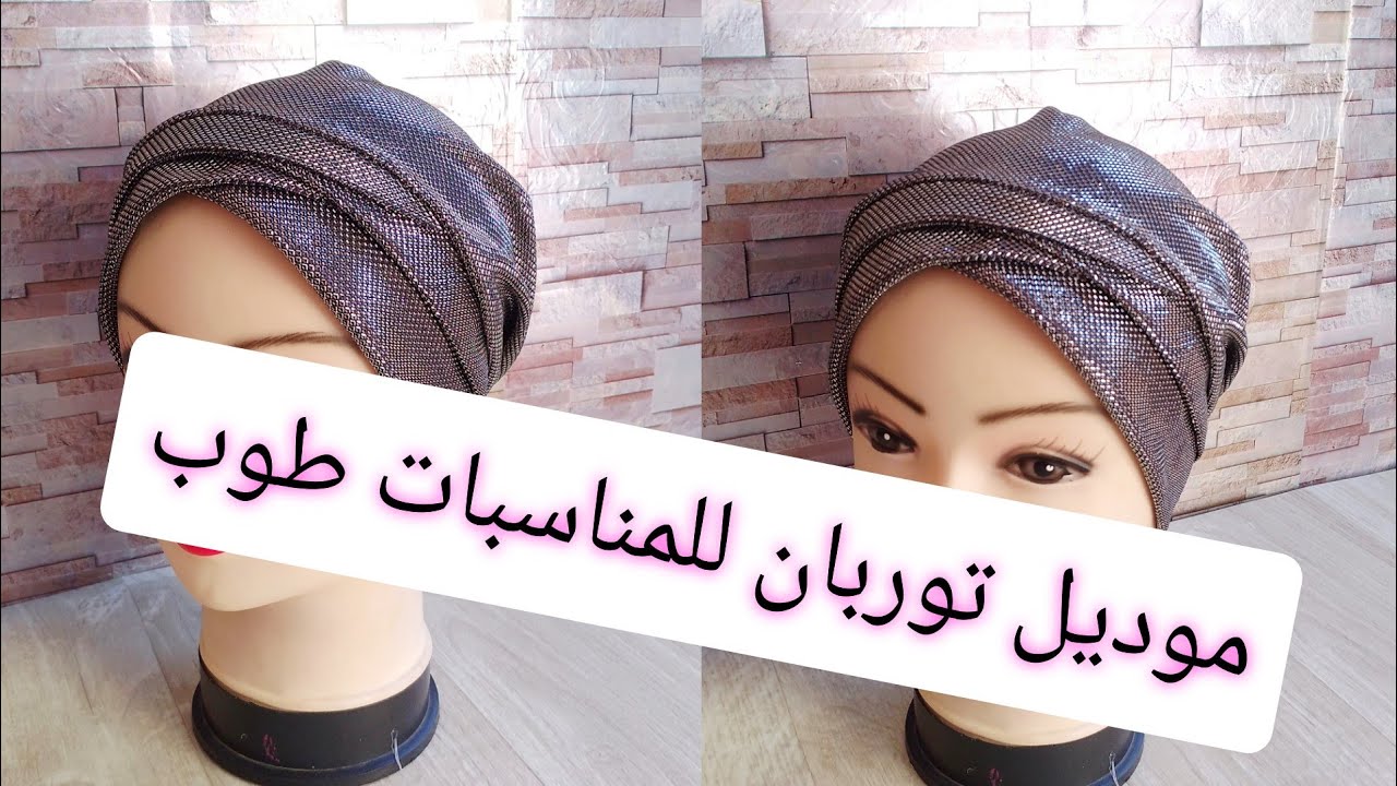 سلسلة💰 المشاريع المصغرة والناجحة بخياطة توربان للمنسبات مع ثمن البيع