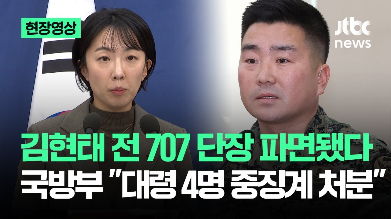 [현장영상] 김현태 전 707단장 '파면'…국방부 