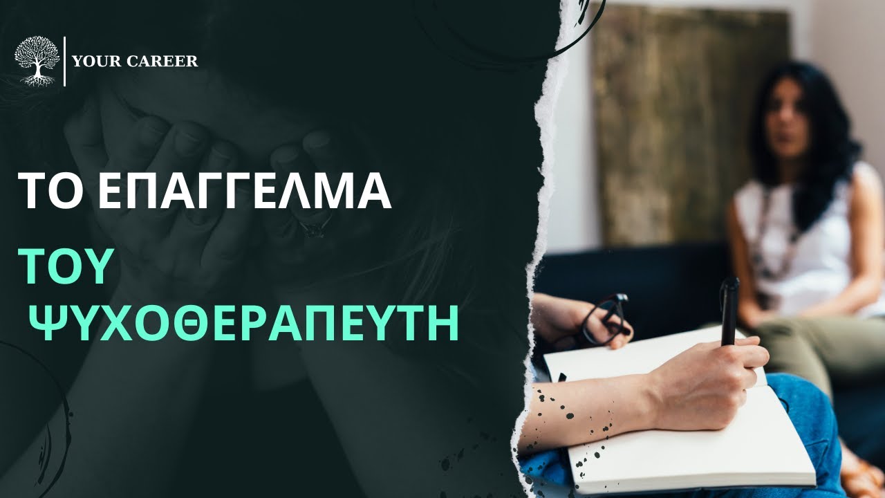 Το επάγγελμα του Ψυχοθεραπευτή - YOUR CAREER