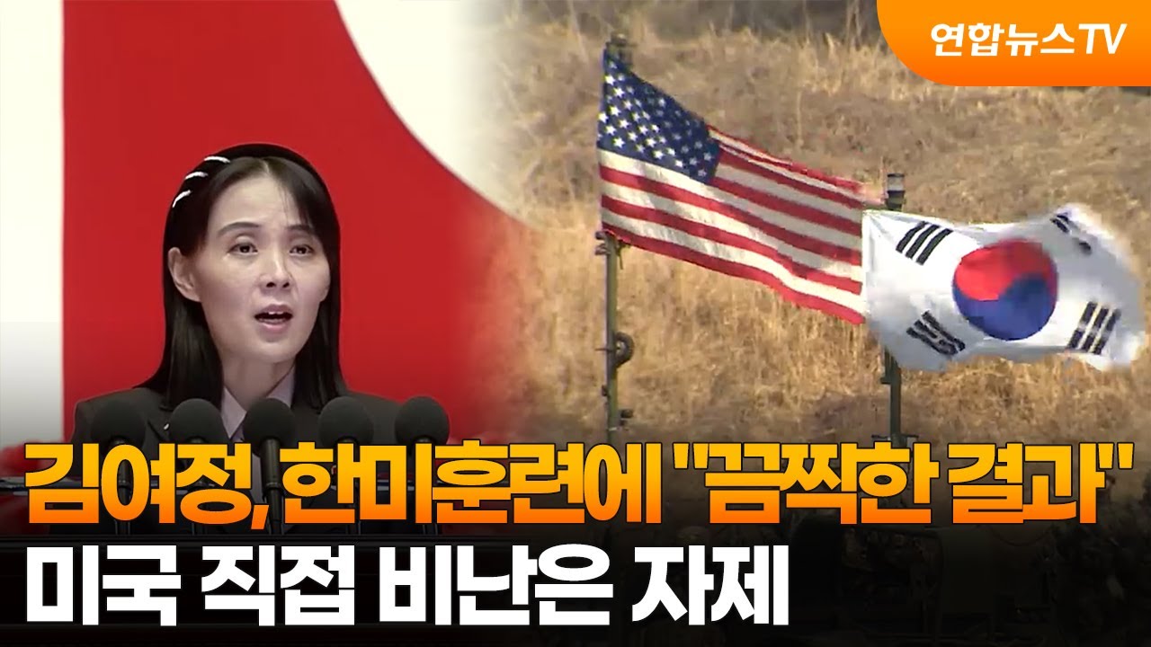 김여정, 한미훈련에 
