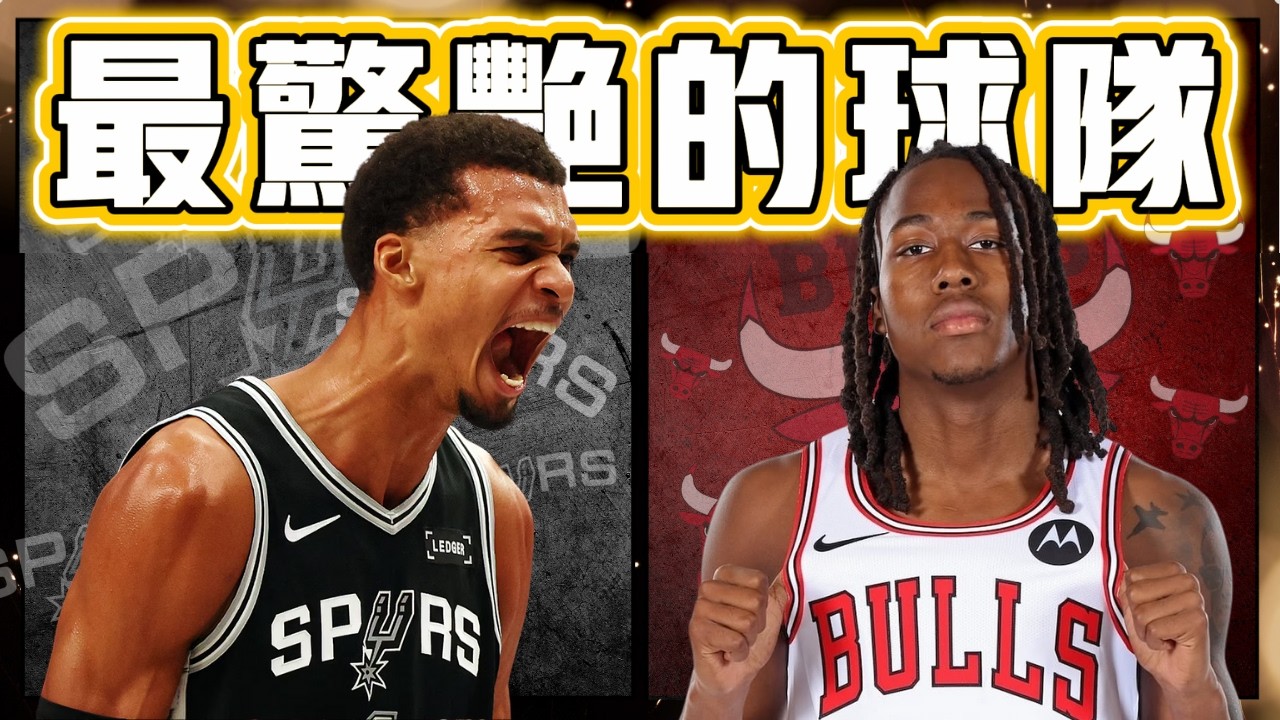 公牛馬刺開季5連勝! 團隊籃球的崛起與Wembanyama的巨星蛻變 ft@kuan1ee | 帥帥連線