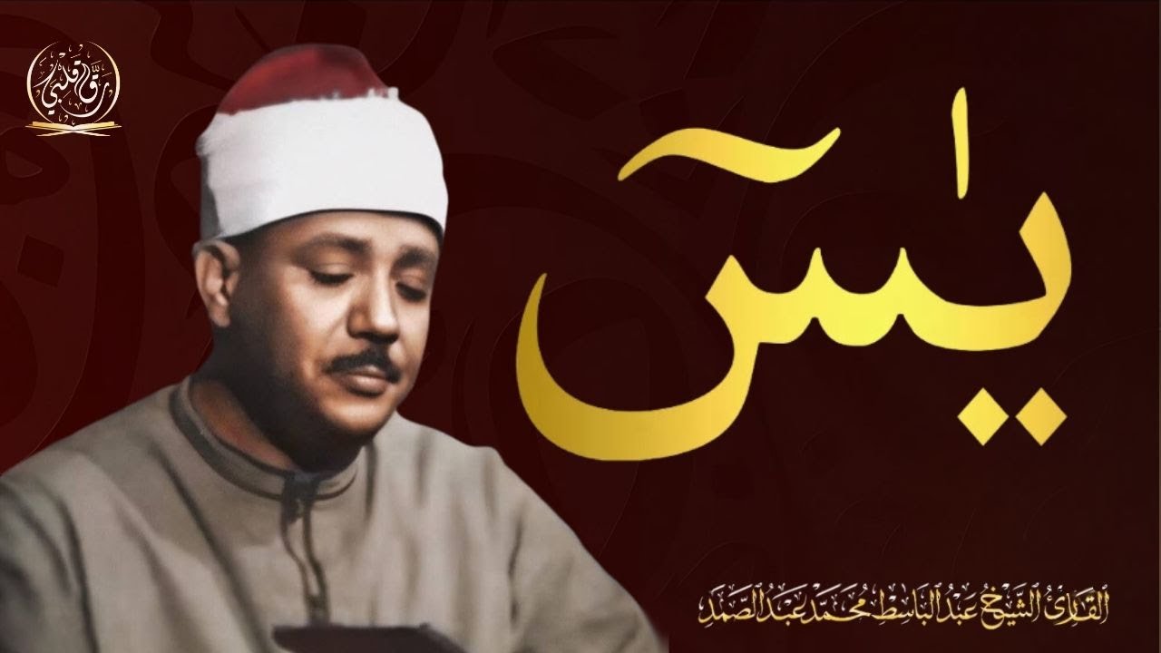 سورة يس - عبدالباسط عبدالصمد | SURAH YASIN - Abdulbasit Abdussamad | القران الكريم مباشر