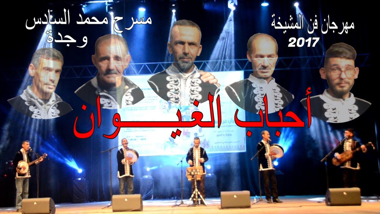 Festival Fan Almachyakha d&eacute;c 2017    أحباب الغيوان أحفير بمسرح محمد السادس وجدة