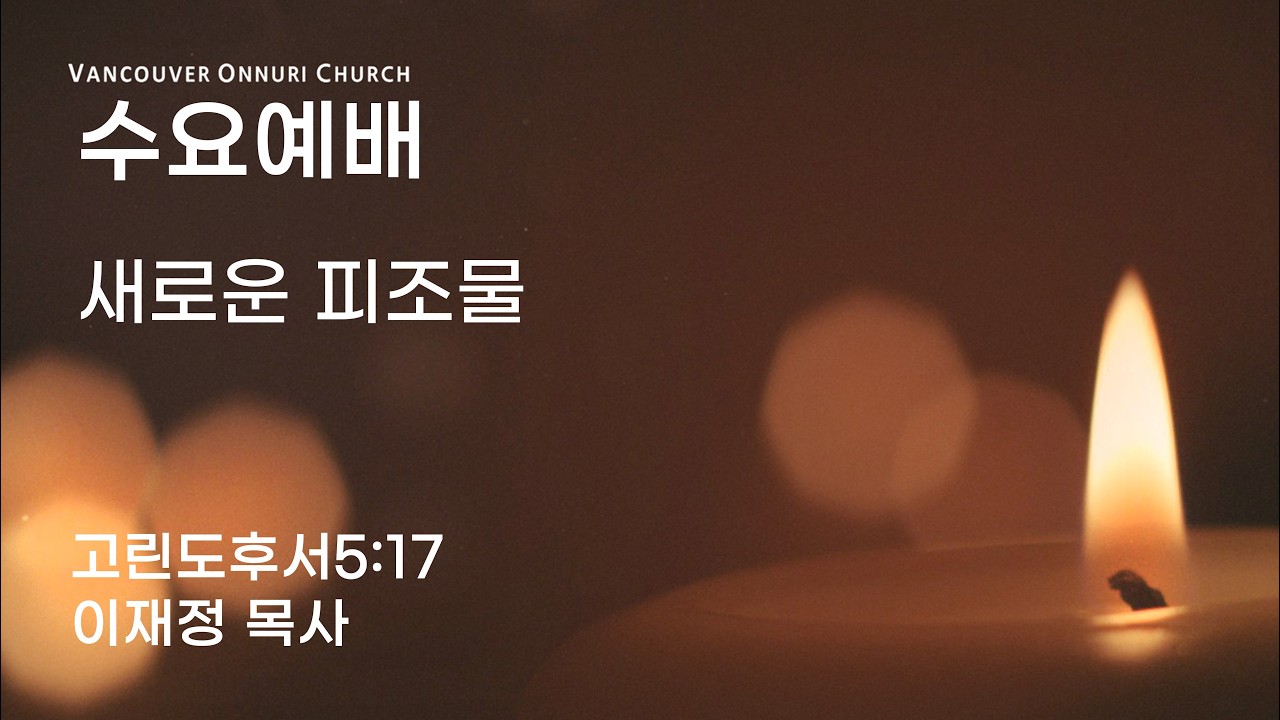 [밴쿠버온누리교회] 2026.02.25 (수) 수요예배