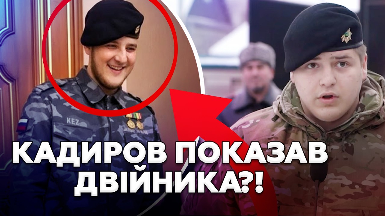 Чечня ГУДИТЬ! 🤯 ВІДЕО двійника СИНА Кадирова ПІДІРВАЛО МЕРЕЖУ! Лише ПОГЛЯНЬТЕ, як проколовся Кадиров
