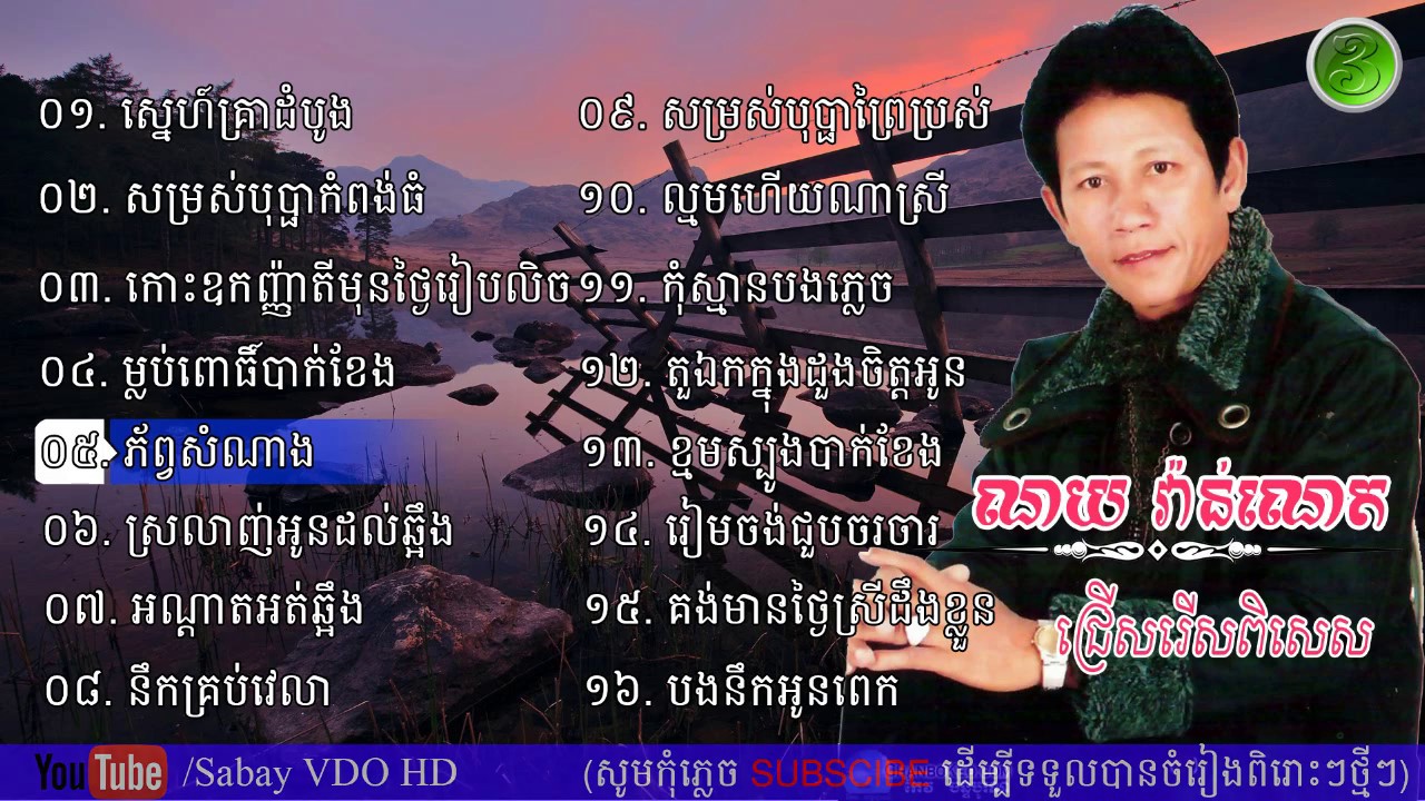 Noy Vanneth, Noy Vanneth Songs, ណយ វ៉ាន់ណេត, Best Collection Non Stop, MR channel