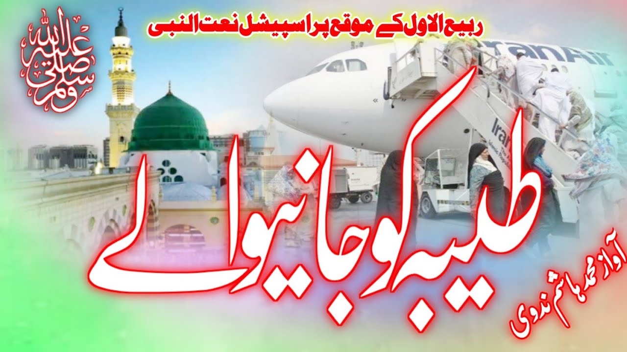 Heart touching naat Sharif | Taiba main jane wale taiba ko jarahe hain |#naatsharif #islamiccontent 