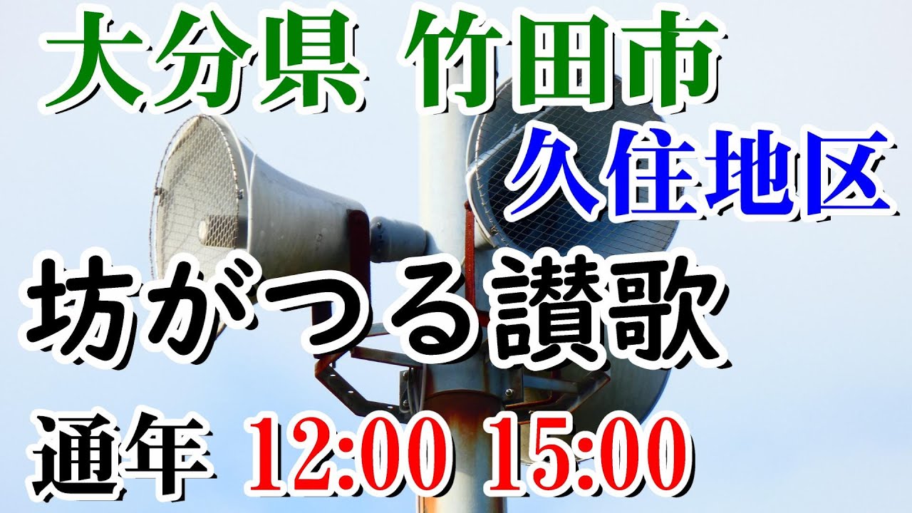 大分県 竹田市 久住地区 IP告知放送 12：00・15：00 坊がつる讃歌
