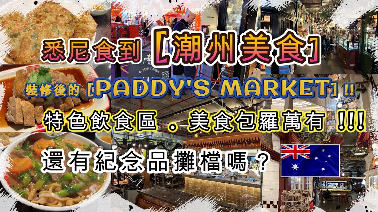 悉尼食到 [潮州美食] | 滷水鴨+外脆內軟蠔仔煎+潮汕牛肉炒河 | 新裝修後的PADDY'S MARKET是怎樣的？| 新設特色飲食區 . 美食包羅萬有 | 還有紀念品攤檔嗎？ | HFA 澳洲搵食