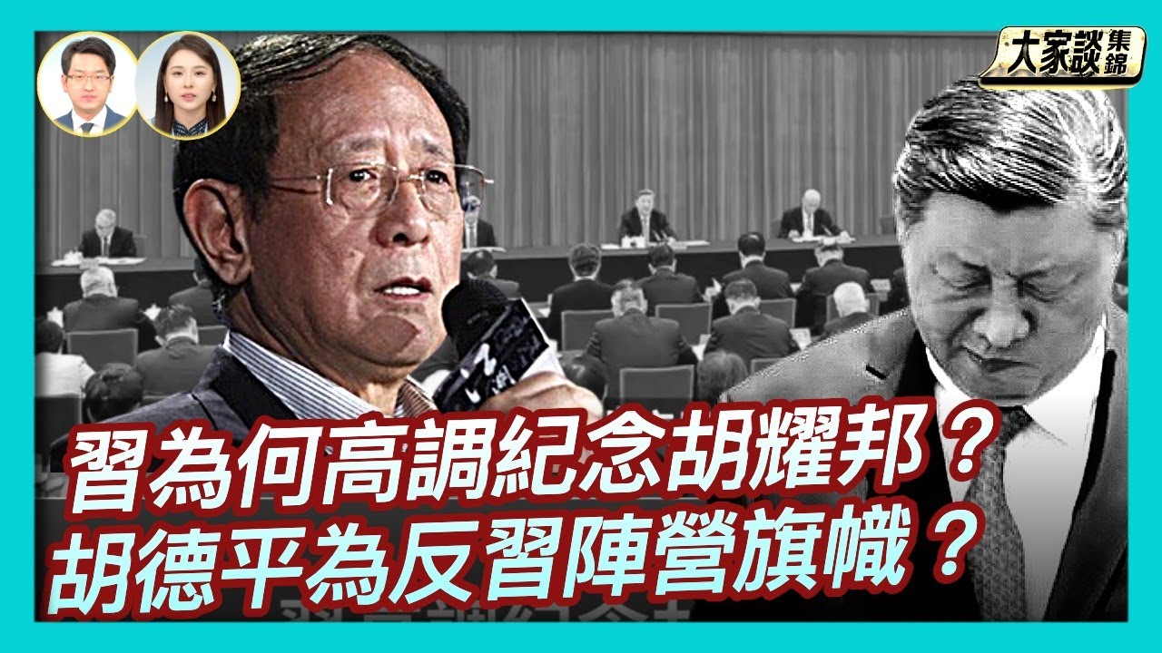 習出席胡耀邦誕辰110周年座談會 難掩分裂｜習為何高調紀念「改革派」胡耀邦？【新聞大家談片段】2025-11-21