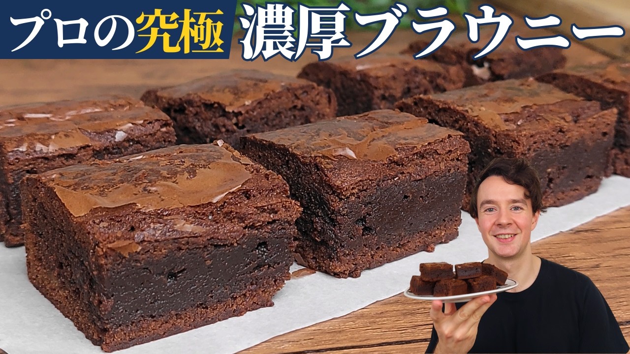 【これより美味しいの知らない】濃厚チョコレートブラウニーの作り方