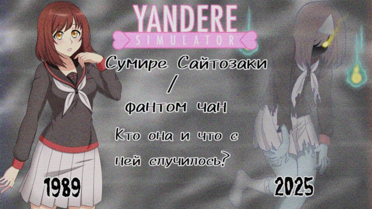 Сумире Сайтозаки/Фантом-чан. Разбор персонажа. Истоия. | Yandere simulator