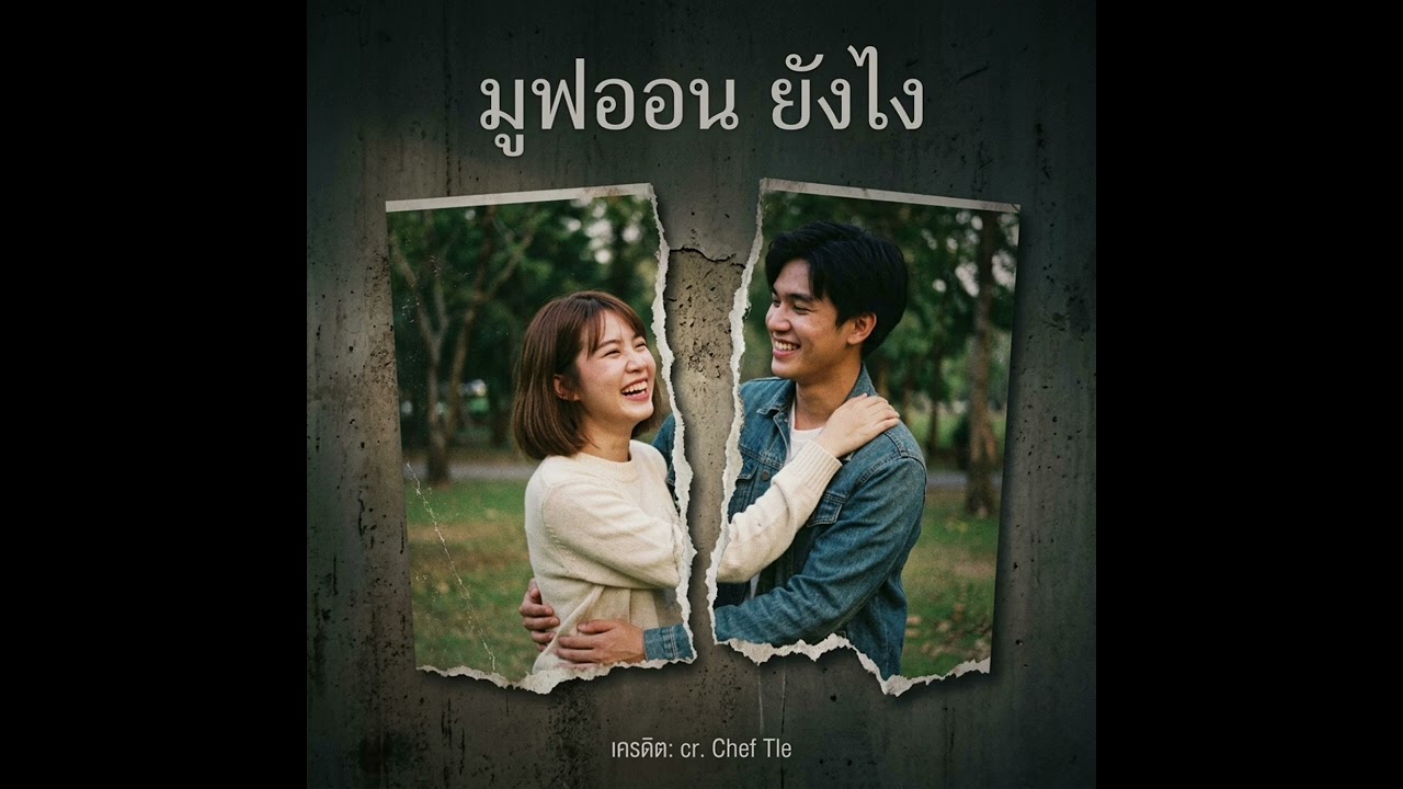 เพลง มูฟออนยังไง-chef tle (Audio)