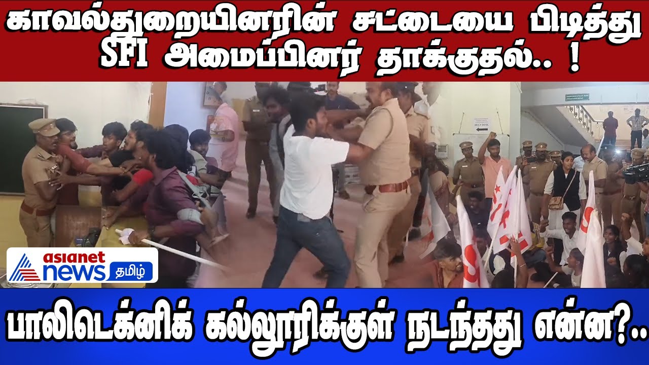 காவல்துறையினரின் சட்டையை பிடித்து SFI அமைப்பினர் தாக்குதல்! பாலிடெக்னிக் கல்லூரிக்குள் நடந்தது என்ன!