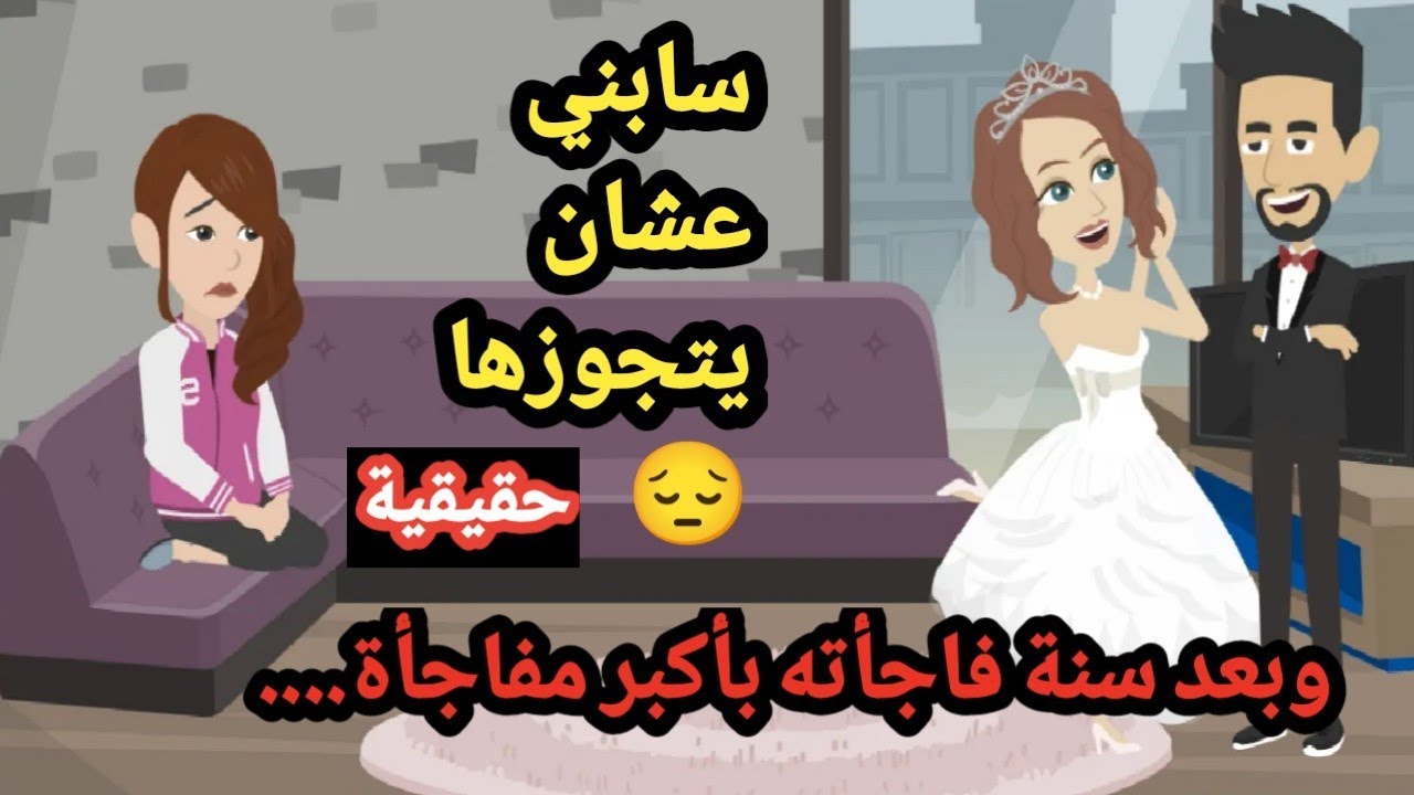 سابني عشان يتجوزها وبعد سنة فاجأته بأكبر مفاجأة ..حكايات..قصص حقيقية وحكاوي واقعية