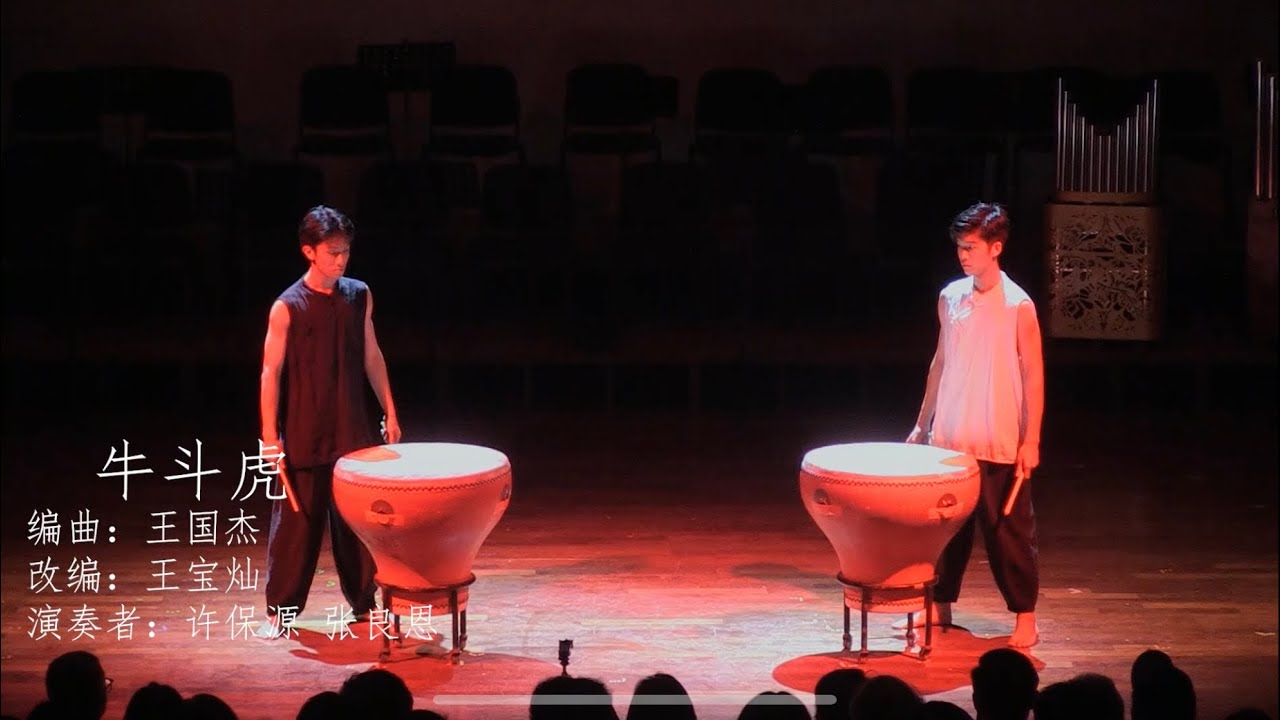 《牛斗虎》The Fighthing of Bull with Tiger / 王国杰作曲 / 王宝灿改编 / 麻坡中化中学华乐团