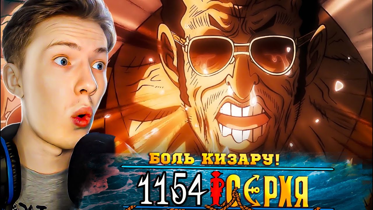 БОЛЬ КИЗАРУ + ТИЗЕР ЭЛЬБАФА В КОНЦЕ ! Ван Пис / One Piece 1154 серия &brvbar; Реакция на аниме