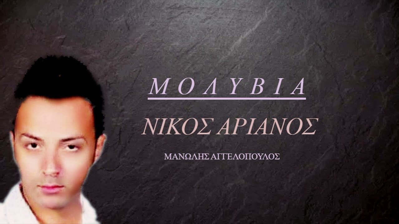 ΜΟΛΥΒΙΑ NIKOS ARIANOS M AGGELOPOYLOS COVER
