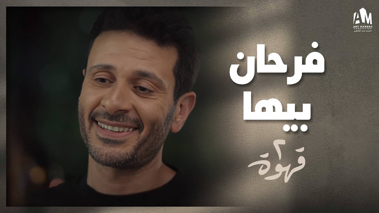 نيللي عملت مفاجأتين لفؤاد في يوم واحد 🎁 | 2 قهوة
