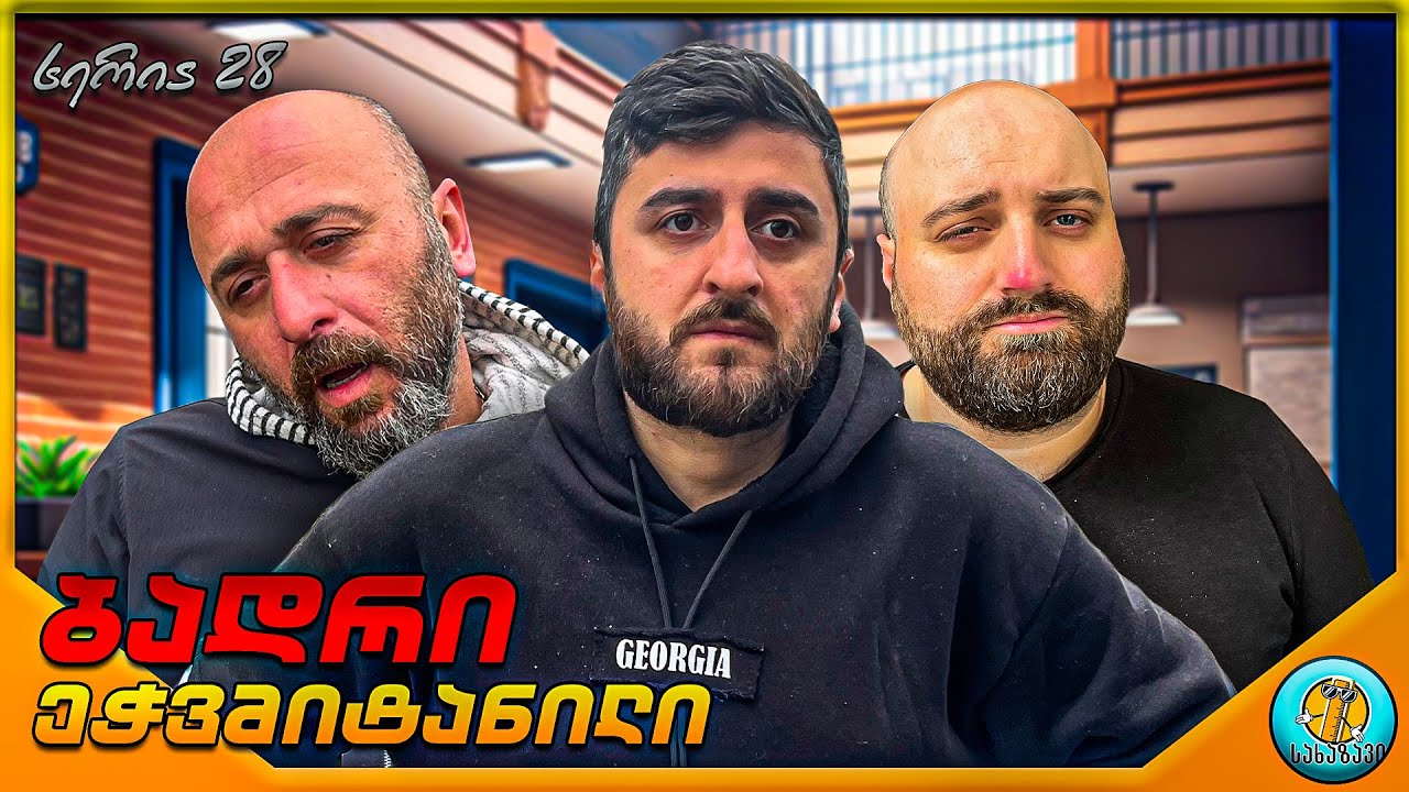 ბადრი #28-ეჭვმიტანილი