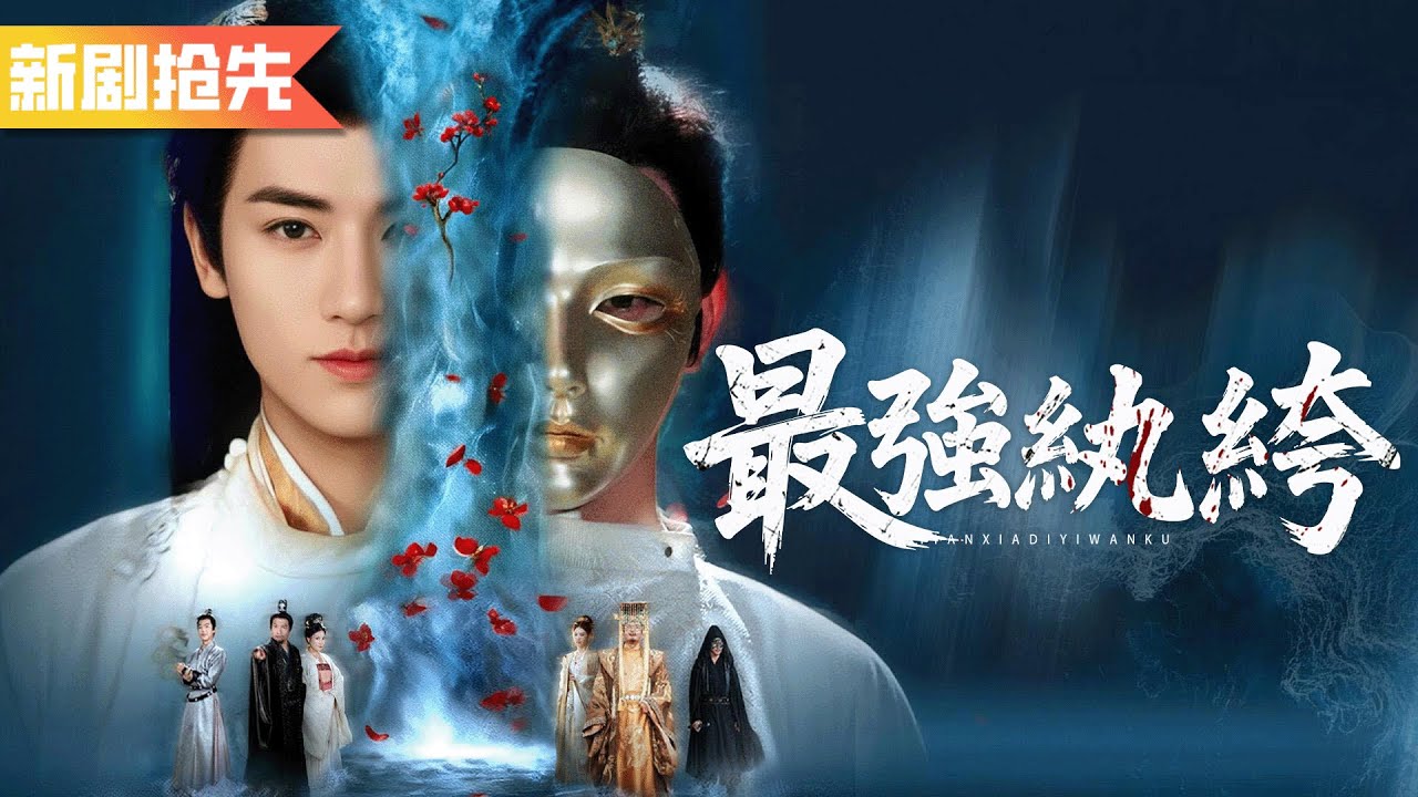 他看似皇城第一紈绔實際是天下第一高手，一拳就把敵軍打進墻裡為母復仇，比武招親一舉奪魁抱得美人歸！《最強紈絝》天下第一紈绔