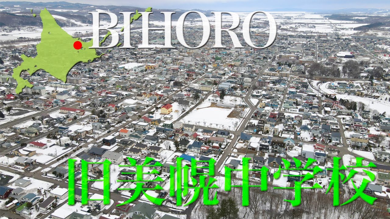 美幌町　旧美幌中学校【ドローン 4K撮影】#旧美幌中学校校舎　#美幌中学校　#美幌中学校校歌