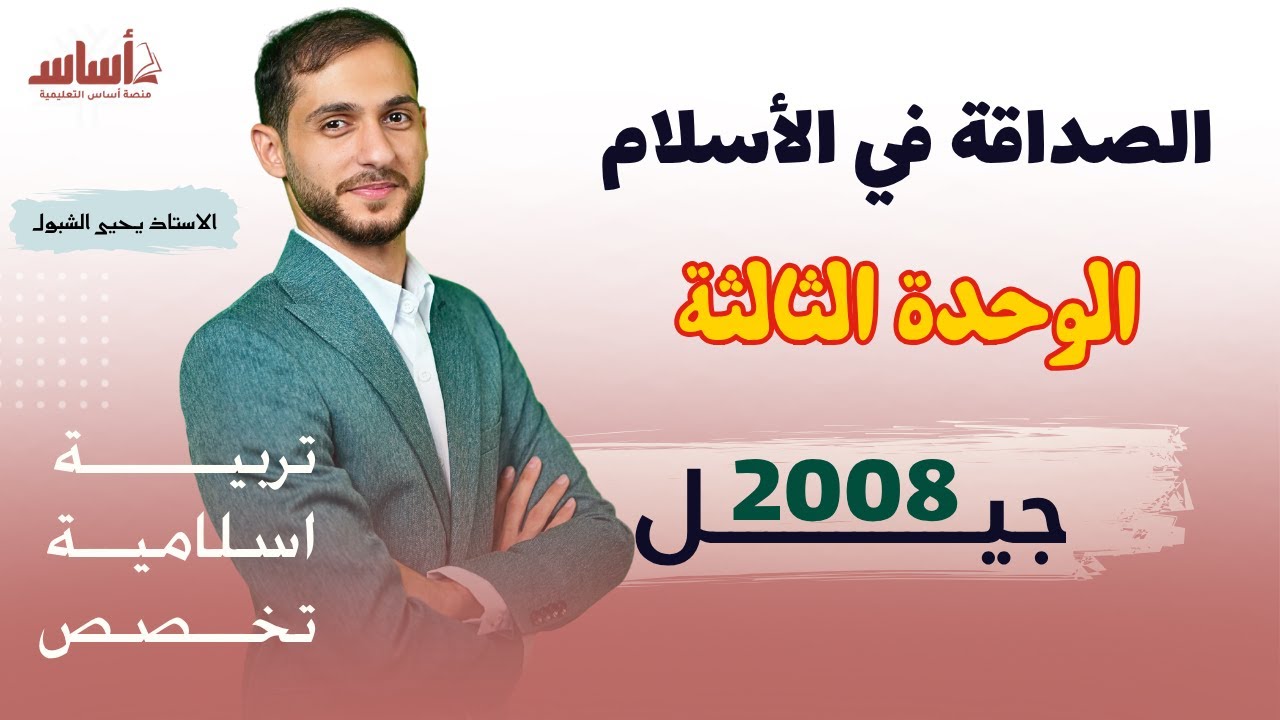 درس الصداقة في الأسلام جيل #2008 #تربية_اسلامية تخصص  الوحدة الثالثة