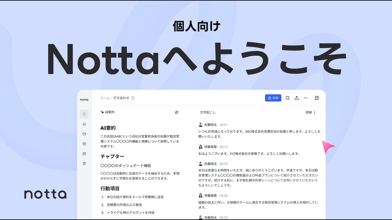 【Nottaへようこそ】個人ユーザー向け｜AI自動文字起こしサービスNotta