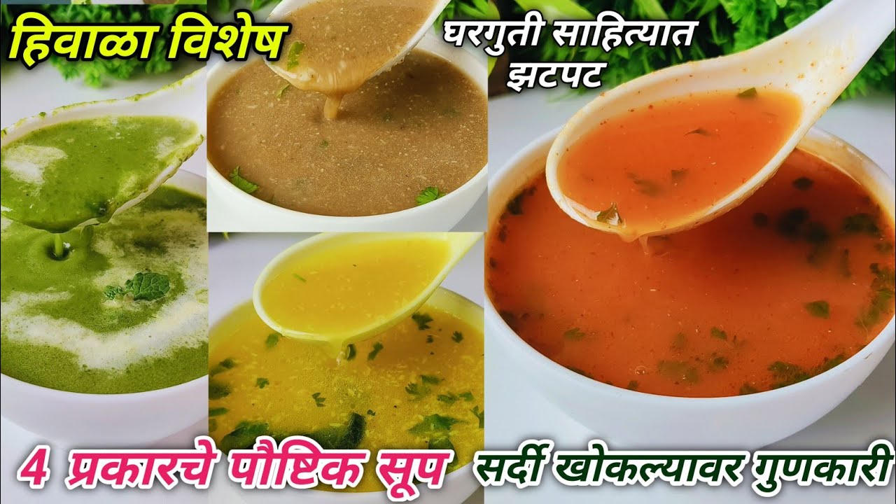 थंडीच्या दिवसात नक्की बनवा हे ऊर्जा देणारे पौष्टिक ४ प्रकारचे सूप | Healthy Soup Recipe