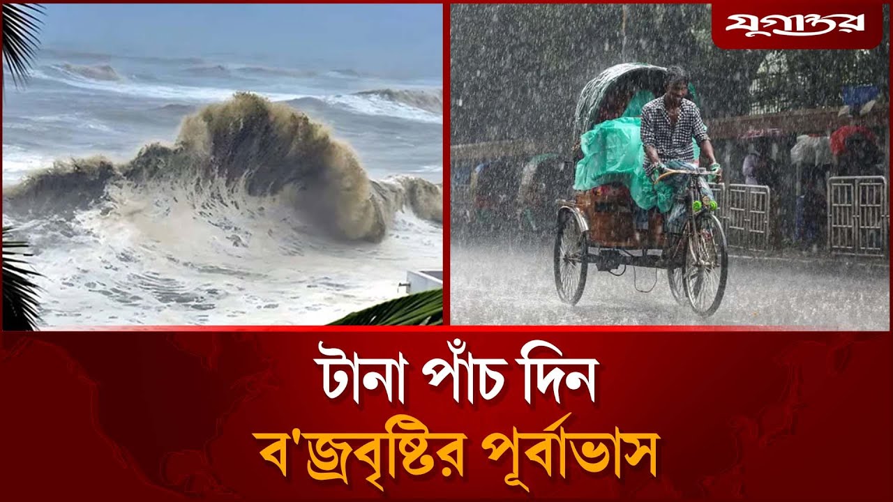 টানা পাঁচ দিন ব'জ্রবৃষ্টির পূর্বাভাস | Cyclone MASTA Bangladesh Update | Weather Forecast | Jugantor