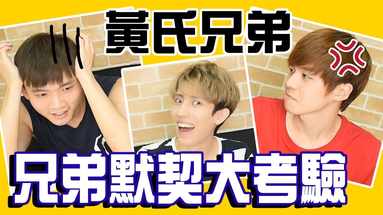 兄弟間的默契問答兼爆料大會！回答各種奇怪和害羞的問題！ (ft.黃氏兄弟)【赤井】