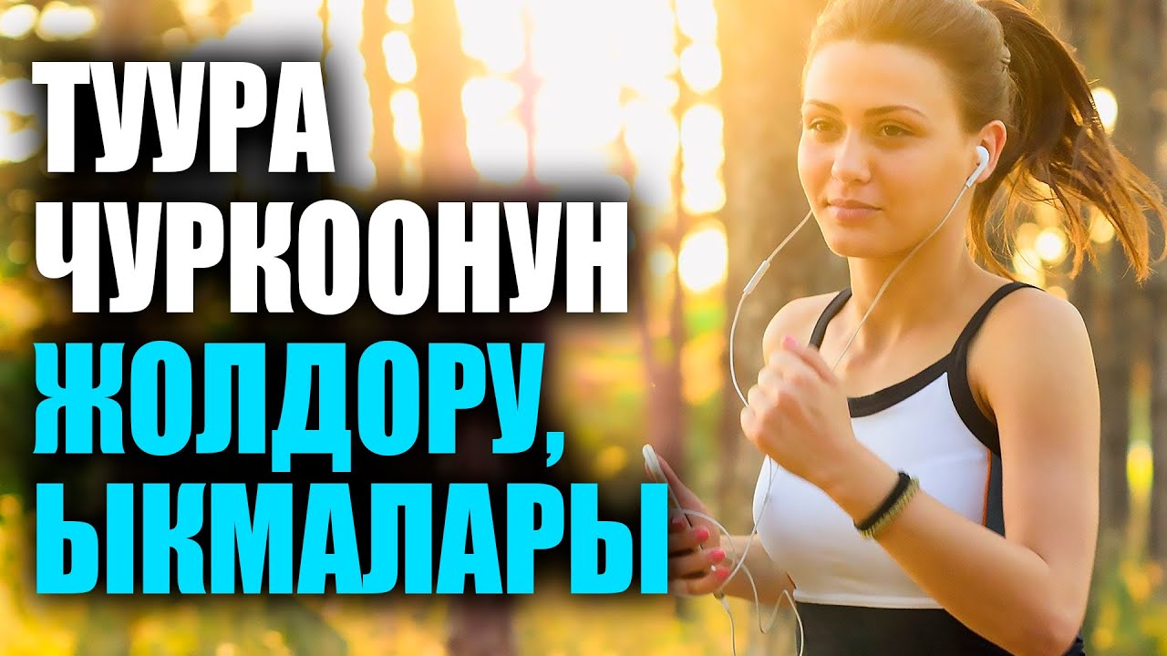 Туура чуркоо (пайдалуу кеңештер 2020)