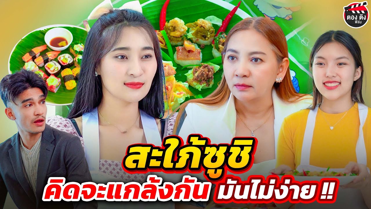 สะใภ้ซูซิ คิดจะแกล้งกัน...มันไม่ง่าย !! I หนังสั้น ตองติงฟิล์ม @ตองติงฟิล์ม