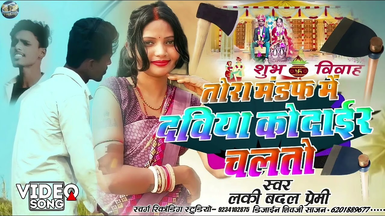 #Lucky_Badal_Premi_Ka_Gana ||तोरा मंडप में दविया कोदाईर चलतों||Tora Mandap Me Daviya Kodayir Chalto 