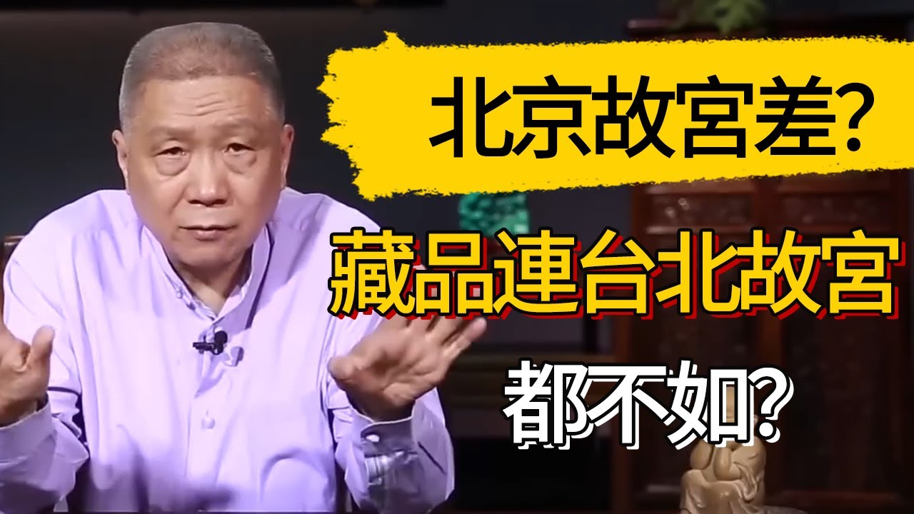 北京故宮無法被列入世界四大博物館，是因為藏品連台北故宮都不如？北京故宮到底差在哪了？ #觀復嘟嘟 #馬未都 #圆桌派