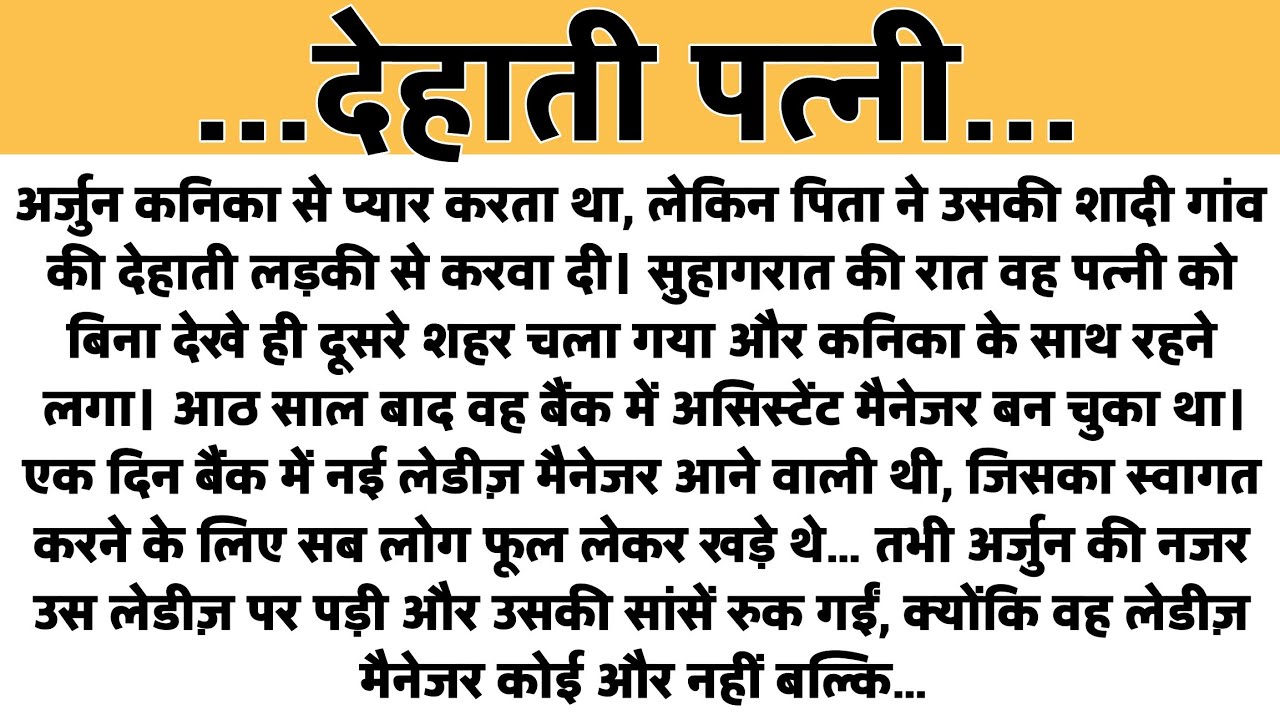 Dehati Patni..//Suvichar|Emotional & Heart Touching Story|Motivational Hindi Kahaniya | Moral story